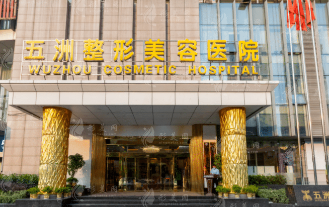 武汉五洲整形外科医院