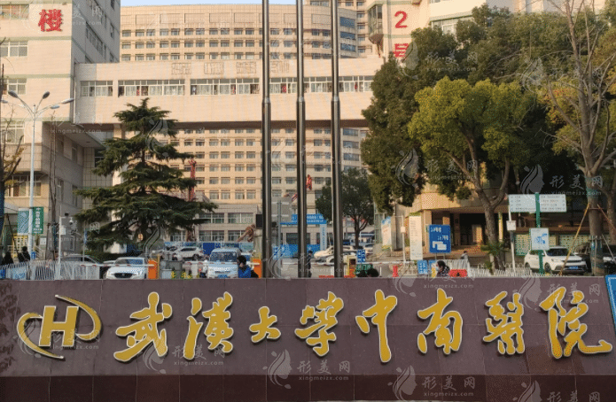 武汉大学中南医院整形美容外科