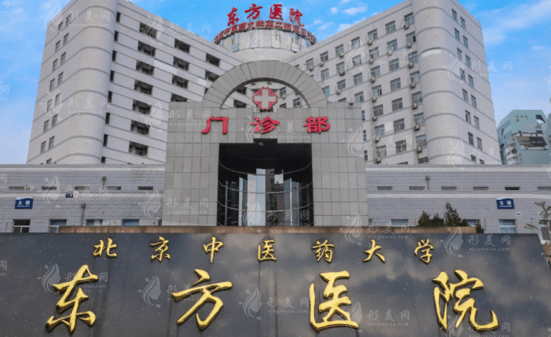 北京中医药大学东方医院整形科
