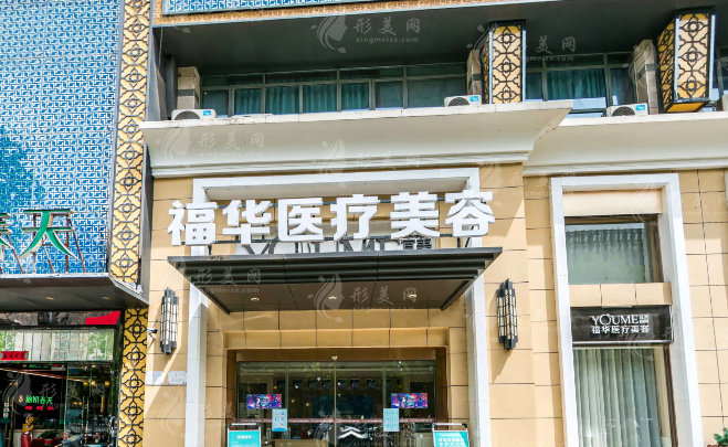 合肥福华医疗美容