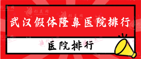 2022武汉假体隆鼻医院排行前十权威发布！