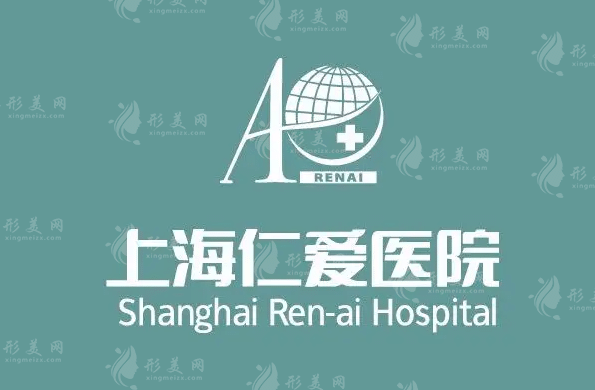 上海仁爱医院整形美容科