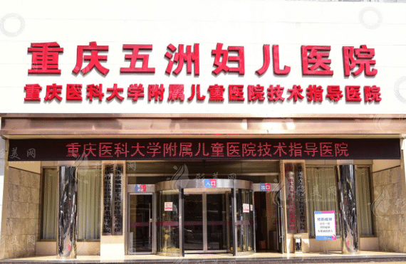 重庆五洲整形美容医院