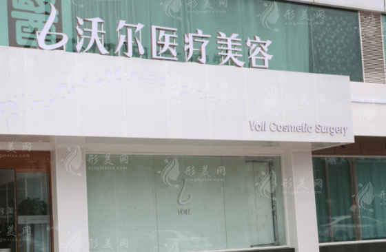 北京沃尔医疗美容诊所