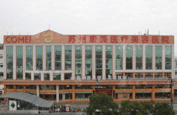 苏州康美美容医院
