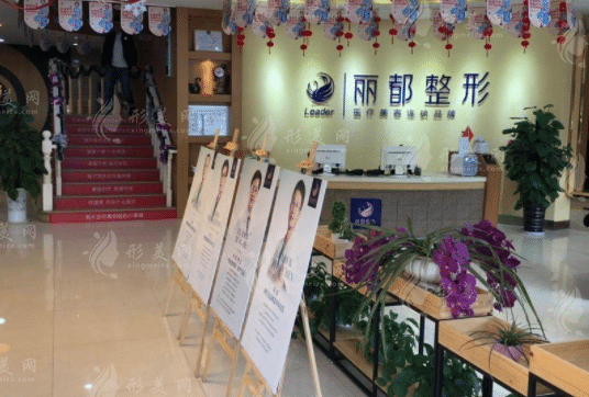 贵阳丽都医疗美容医院