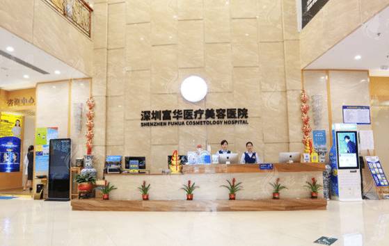 深圳富华医美医院