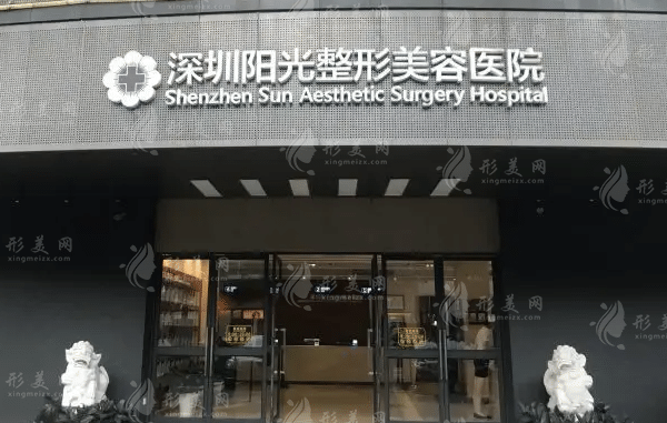 深圳阳光医美医院