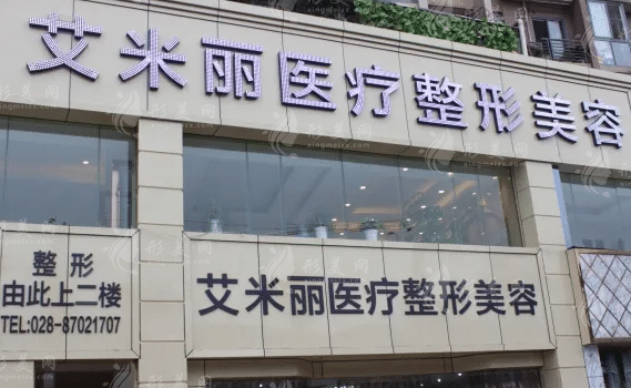 成都艾米丽医疗美容医院