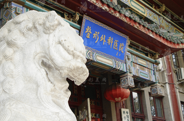 中国医学科学院整形外科医院