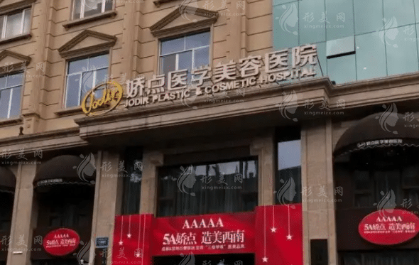 四川娇点医学美容医院