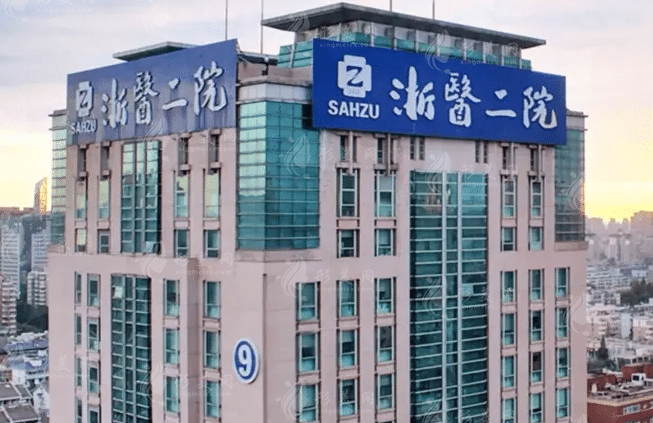 浙江大学医学院附属第二医院
