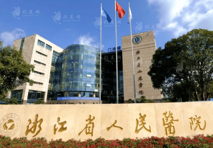 浙江省人民医院