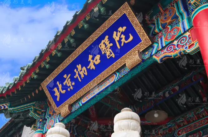北京协和医院整形外科