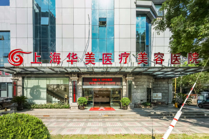 上海华美医疗美容医院