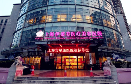 上海伊莱美医疗美容医院