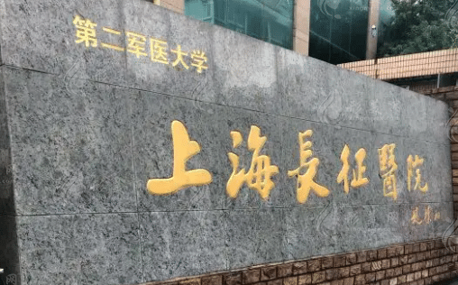 上海长征医院整形科