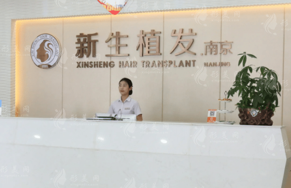 南京新生植发医院