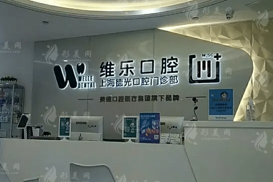 上海维乐口腔门诊部