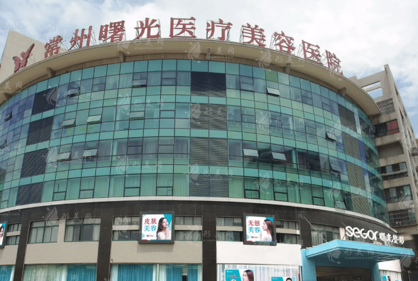 常州曙光医疗美容医院
