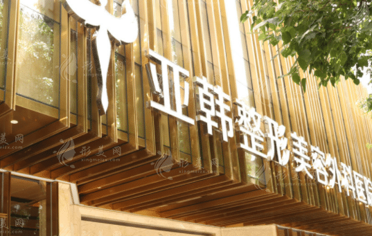 武汉韩亚整形外科医院