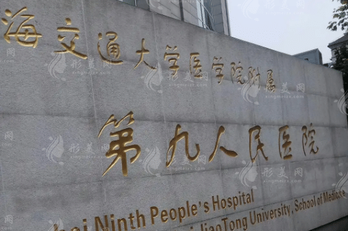 上海市第九人民医院整复外科