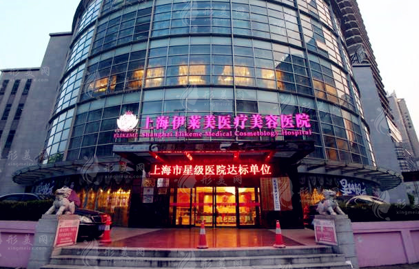 上海伊莱美医疗美容医院