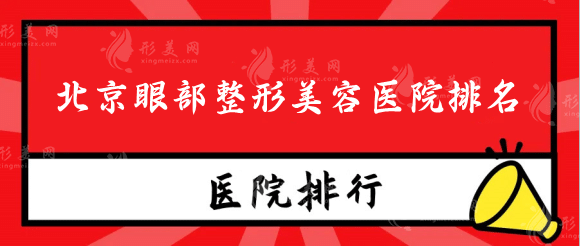北京割双眼皮（去眼袋）医院排名榜查收，精选名单top5