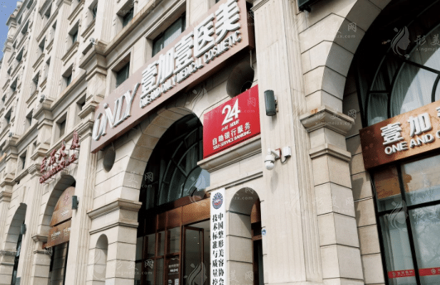北京壹加壹医疗美容门诊部