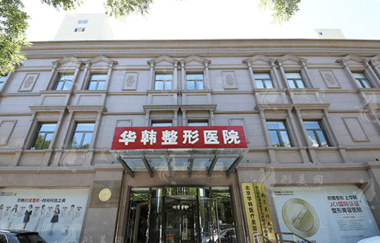 北京华韩医疗美容医院
