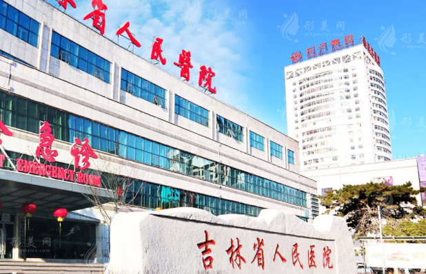 吉林人民医院烧伤整形科