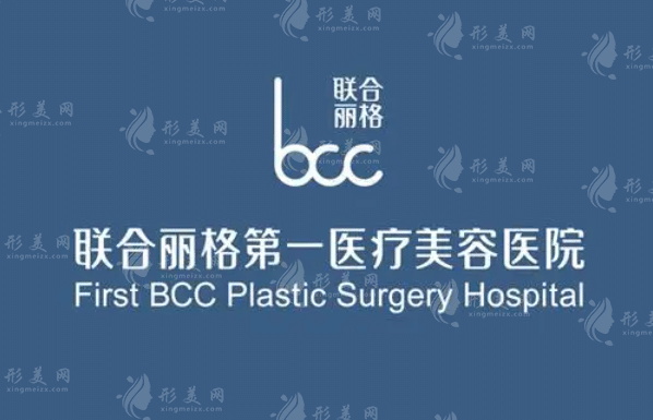 北京联合丽格医疗美容医院