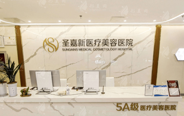 北京圣嘉新医疗美容医院