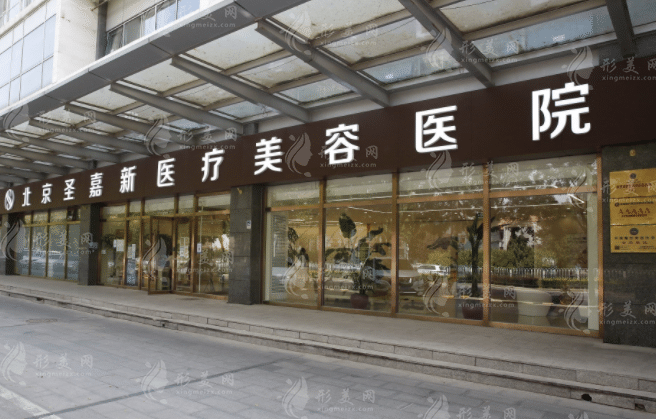 北京圣嘉新医疗美容医院正规吗？张立天，张笑天权威磨骨专家坐镇