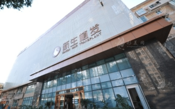 成都新生植发医院