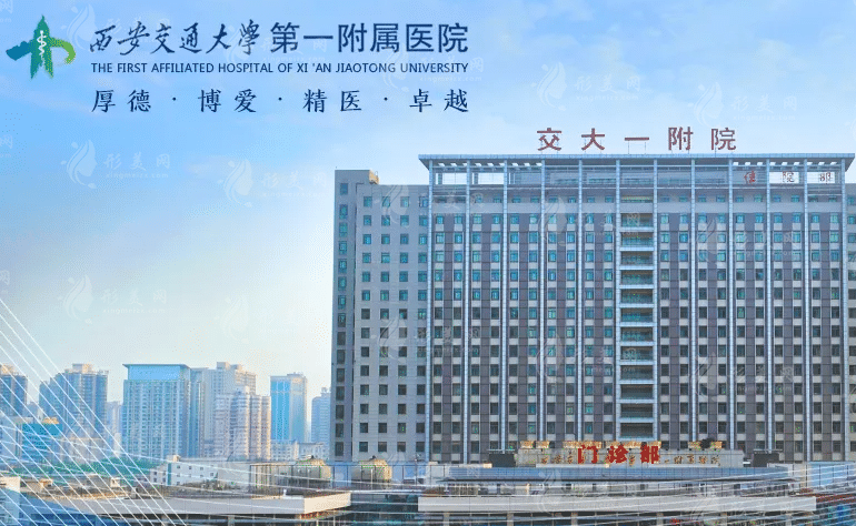 西安交通大学第一附属医院整形外科