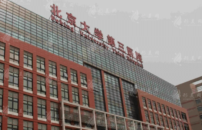 北京大学第三医院整形外科