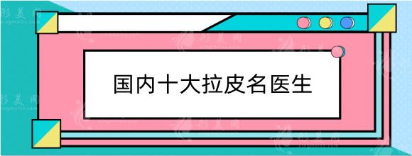 面部提拉手术需要多少钱？2022国内拉皮医生排行榜展示