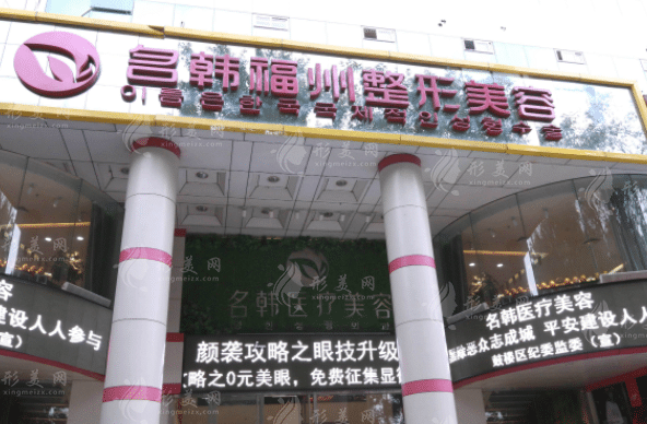 福州市名韩医疗美容门诊部