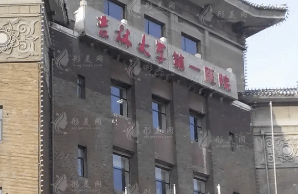 吉林大学第一医院整形美容科