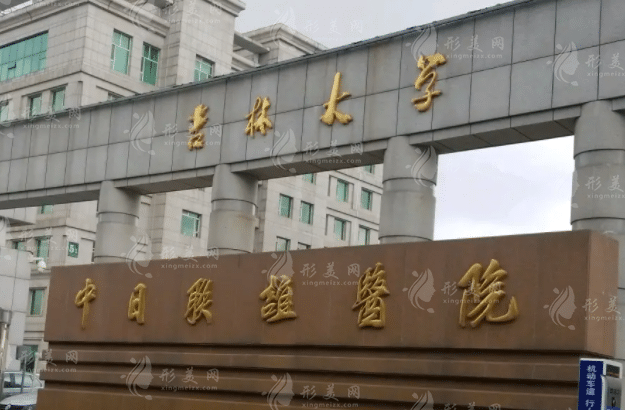 吉林大学中日联谊医院整形外科