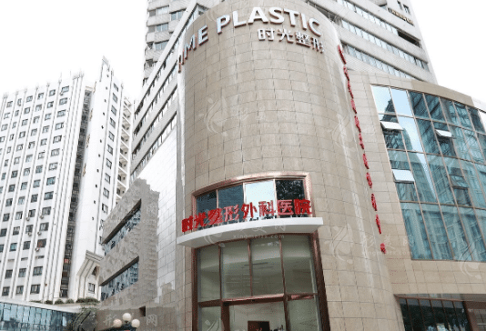 上海时光整形美容医院