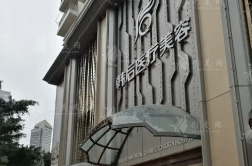广州韩后医疗美容医院