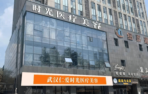 武汉仁爱时光整形医院