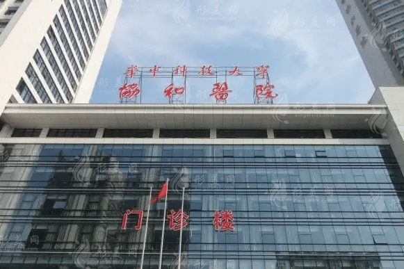 华中科技大学同济医学院附属协和医院整形外科