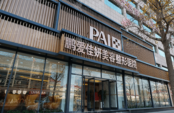 烟台鹏爱整形美容医院