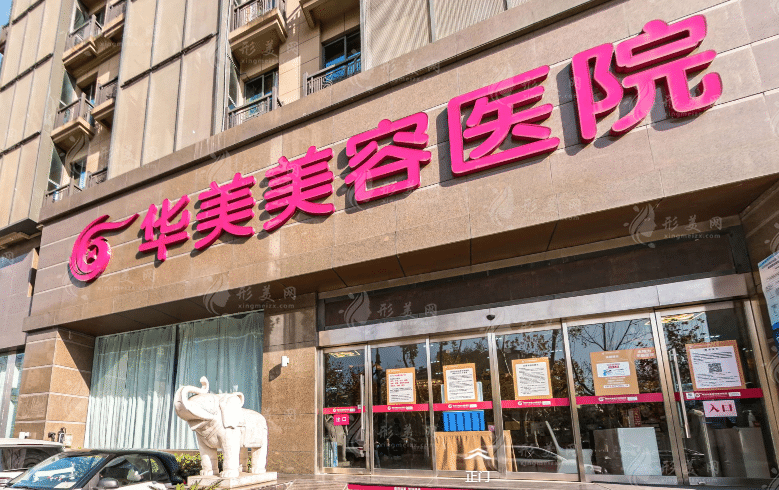 南京华美整形美容医院