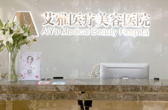 合肥艾雅医疗美容医院