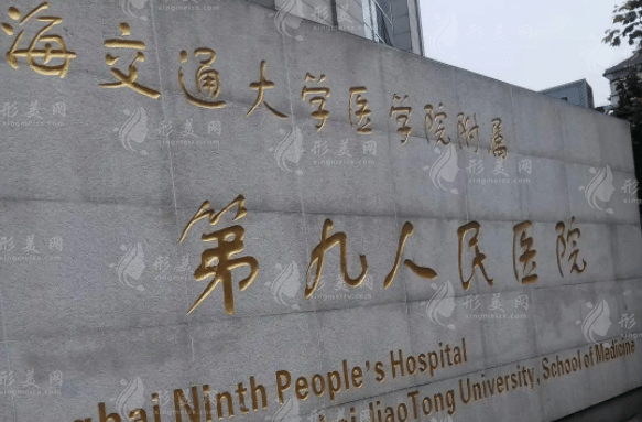 上海九院整形外科