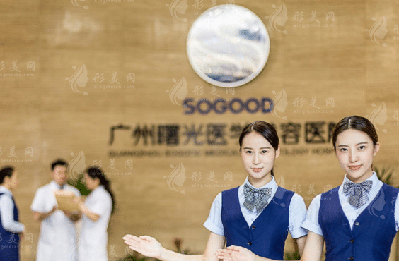 广州曙光医学美容医院